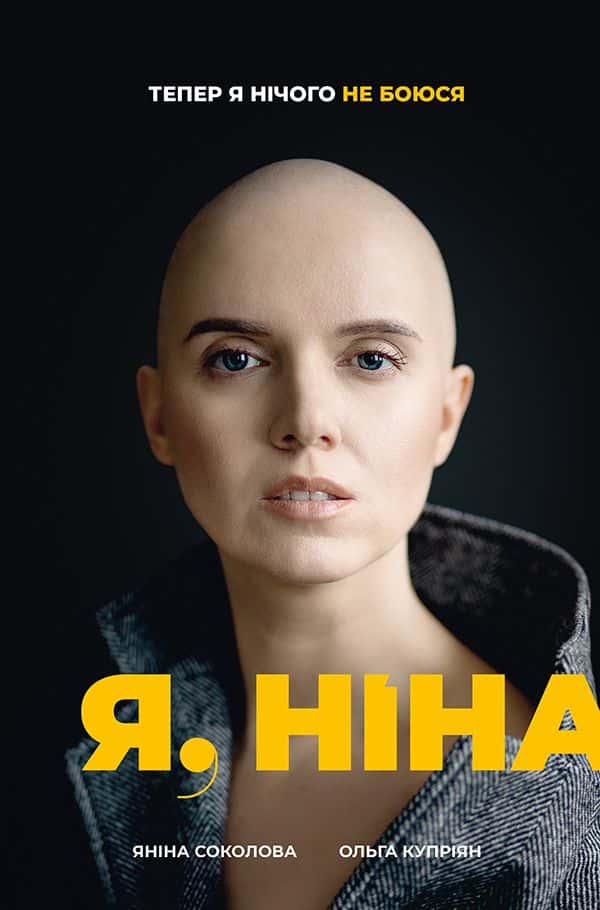 Я, Ніна — Ольга Купріян, Яніна Соколова