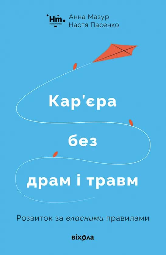 Кар'єра без драм і травм — Анна Мазур, Настя Пасенко
