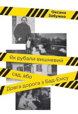 Як рубали вишневий сад, або Довга дорога з Бад-Емса — Оксана Забужко