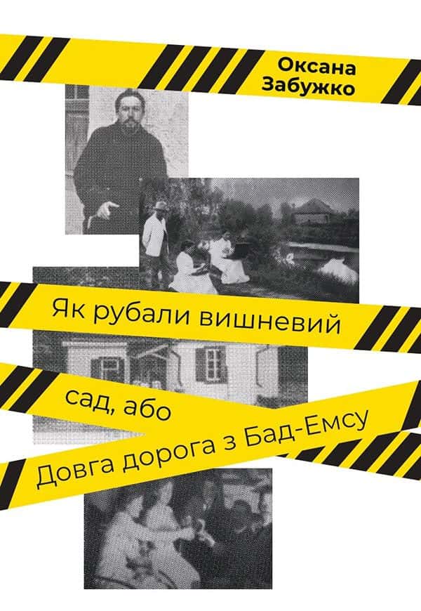 Обкладинка книги «Як рубали вишневий сад, або Довга дорога з Бад-Емса» — Оксана Забужко