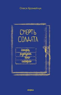 Смерть солдата. Історія, розказана його сестрою — Олеся Хромейчук