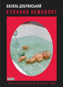 Купання немовлят — Василь Добрянський