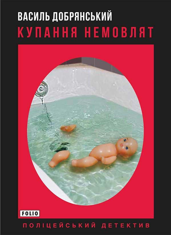 Купання немовлят — Василь Добрянський