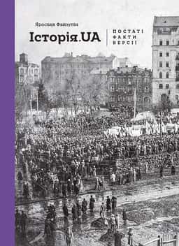 Історія.UA. Постаті, факти, версії — Ярослав Файзулін