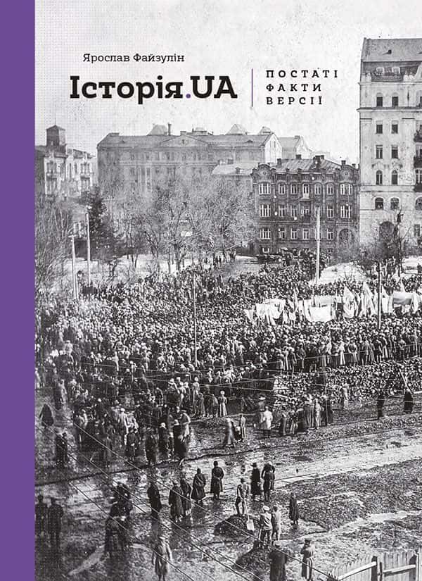 Історія.UA. Постаті, факти, версії — Ярослав Файзулін