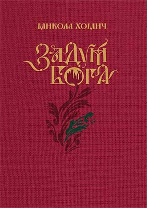 Обкладинка книги «Задум Бога» — Микола Хомич