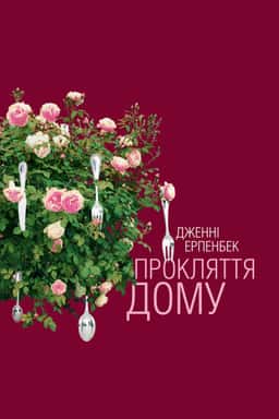 Прокляття дому — Дженні Ерпенбек