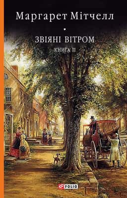 Звіяні вітром. Книга 2 — Маргарет Мітчелл