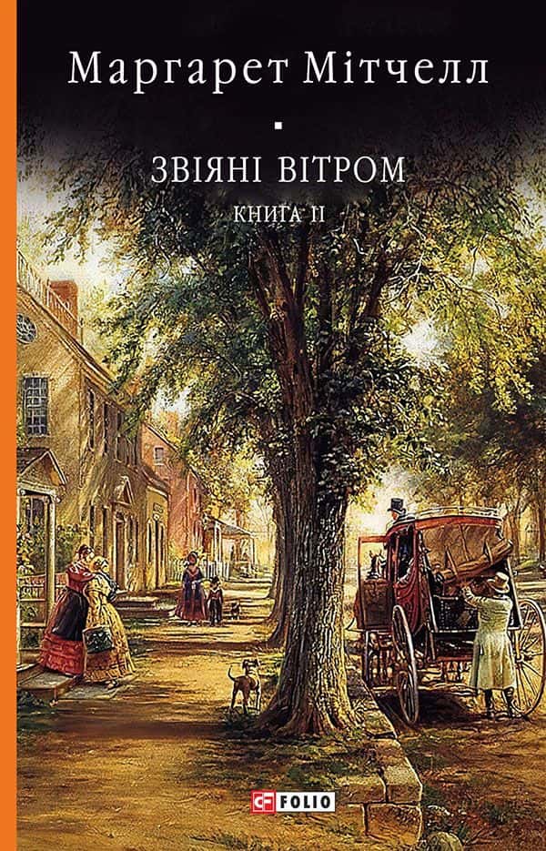 Звіяні вітром. Книга 2 — Маргарет Мітчелл