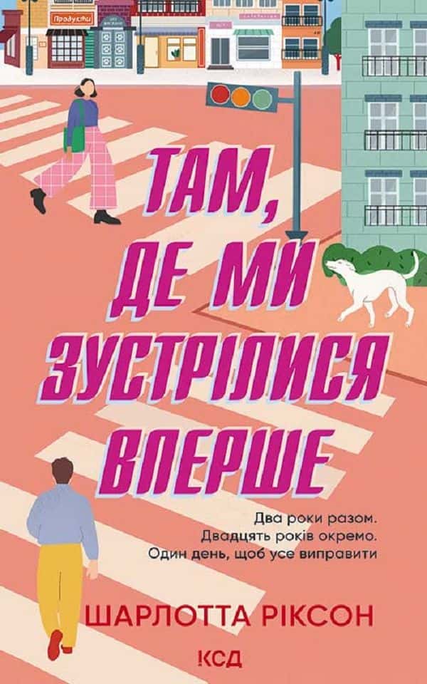 Там, де ми зустрілися вперше — Шарлотта Ріксон