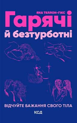 Гарячі й безтурботні. Відчуйте бажання свого тіла — Яна Теллон-Гікс