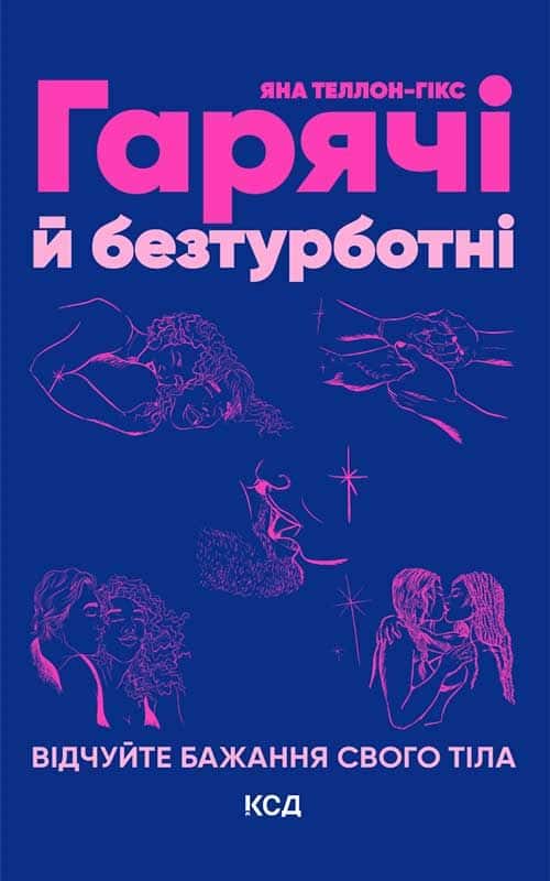Гарячі й безтурботні. Відчуйте бажання свого тіла — Яна Теллон-Гікс