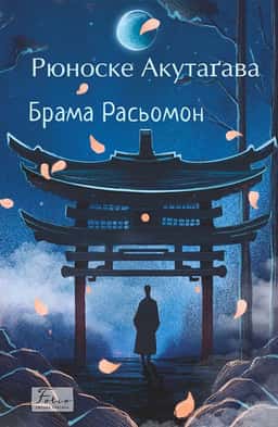 Брама Расьомон — Рюноске Акутагава