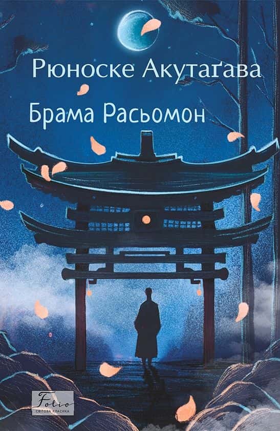 Брама Расьомон — Рюноске Акутагава