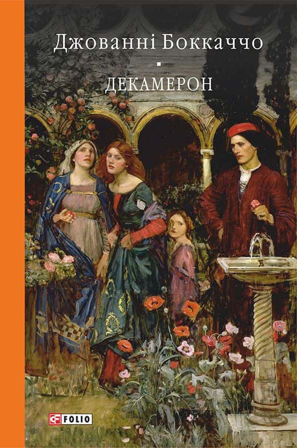 Декамерон — Джованні Боккаччо