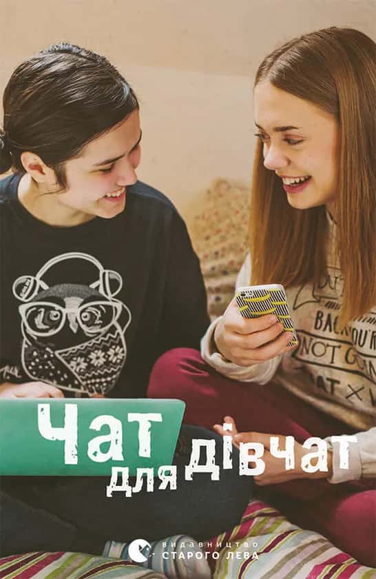 Чат для дівчат — Збірка
