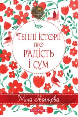 Теплі історії про радість і сум — Міла Іванцова