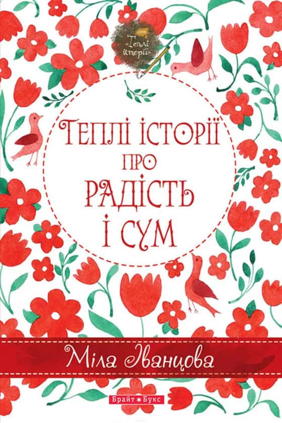 Теплі історії про радість і сум — Міла Іванцова