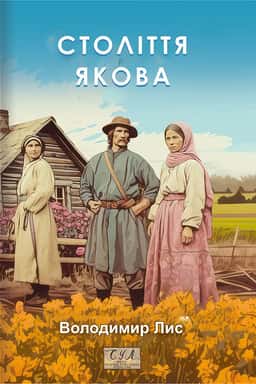 Століття Якова — Володимир Лис
