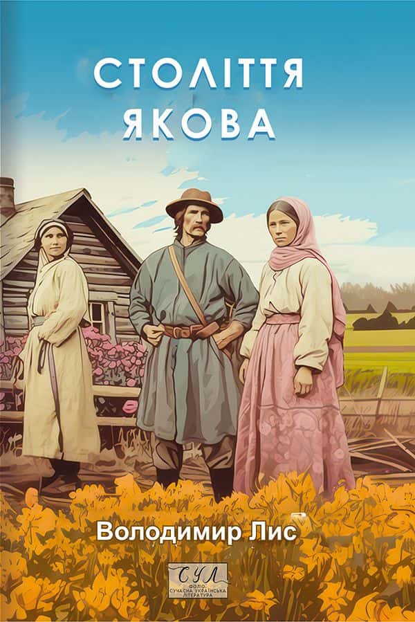 Століття Якова — Володимир Лис