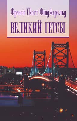 Великий Гетсбі — Френсіс Скотт Фіцджеральд