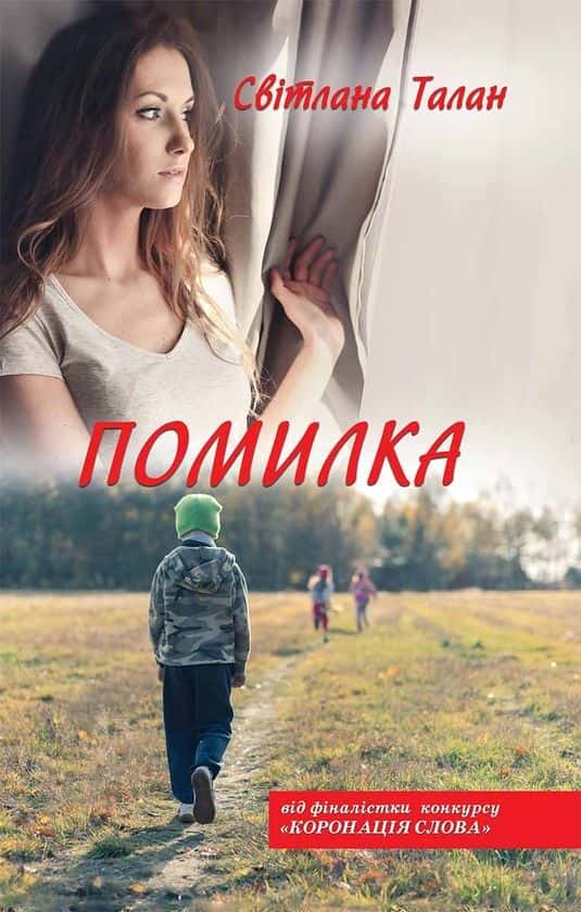 Помилка — Світлана Талан