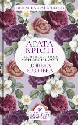 Донька є донька — Аґата Крісті