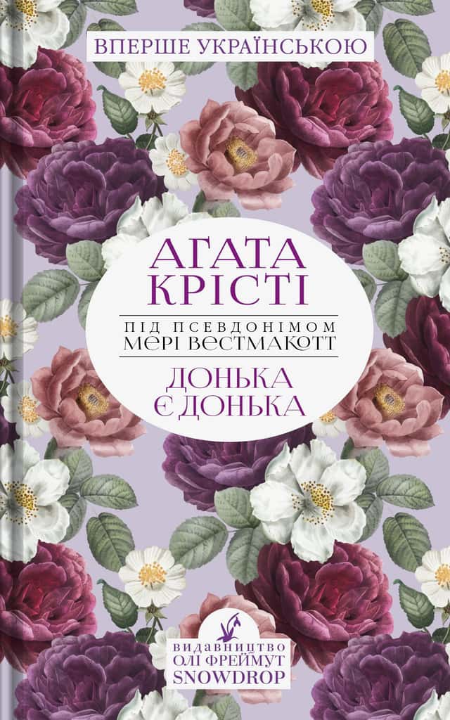 Донька є донька — Аґата Крісті