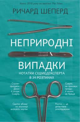 Неприродні випадки. Нотатки судмедексперта в 34 розтинах — Ричард Шеперд