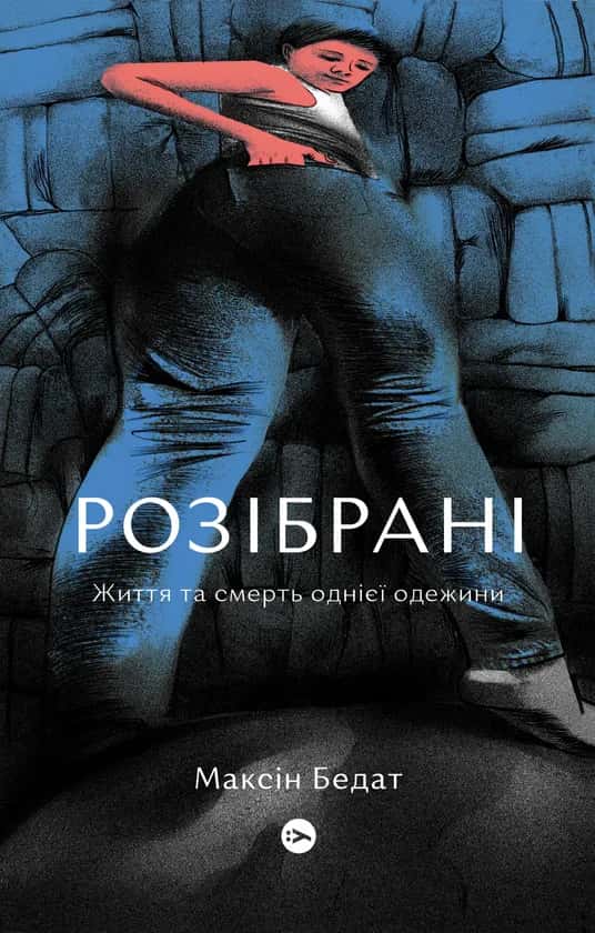Розібрані. Життя та смерть однієї одежини — Максін Бедат