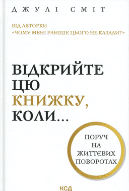 Відкрийте цю книжку, коли... — Джулі Сміт