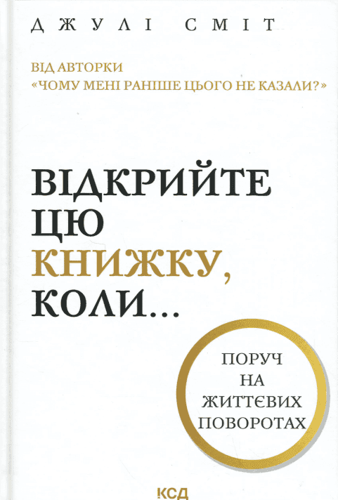 Відкрийте цю книжку, коли... — Джулі Сміт