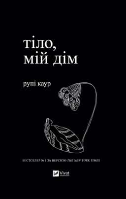 Тіло, мій дім — Рупі Каур