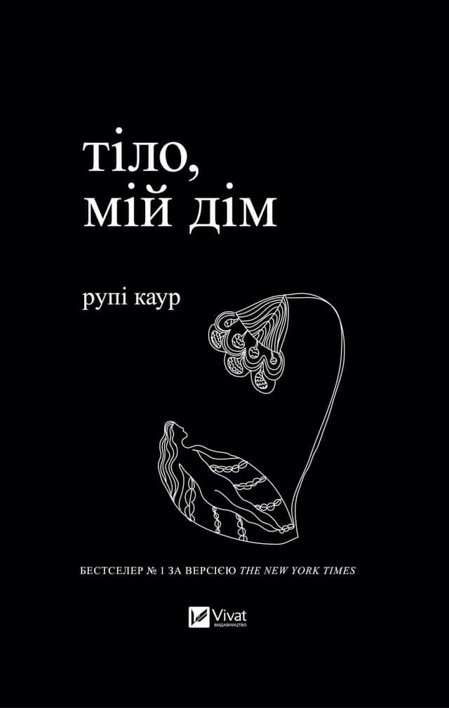 Тіло, мій дім — Рупі Каур