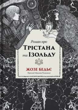  Роман про Трістана та Ізольду — Жозе Бедьє