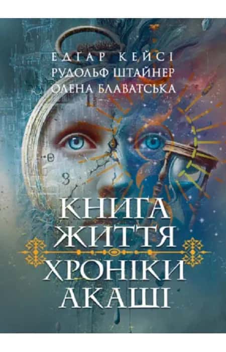 Книга життя. Хроніки Акаші — Едґар Кейсі, Рудольф Штайнер, Олена Блаватська