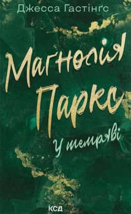 Маґнолія Паркс. У темряві. Книга 5 — Джесса Гастінгс
