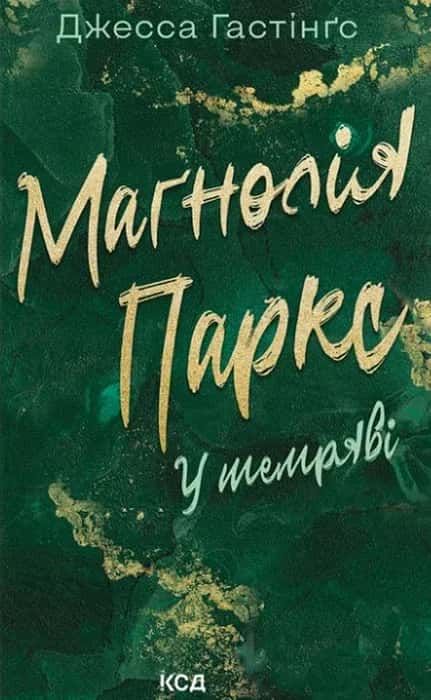 Маґнолія Паркс. У темряві. Книга 5 — Джесса Гастінгс