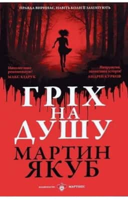 Гріх на душу — Мартин Якуб