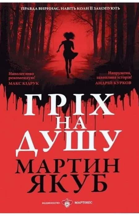 Гріх на душу — Мартин Якуб
