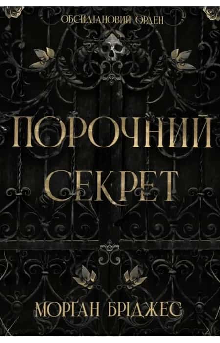 Порочний секрет — Морґан Бріджес