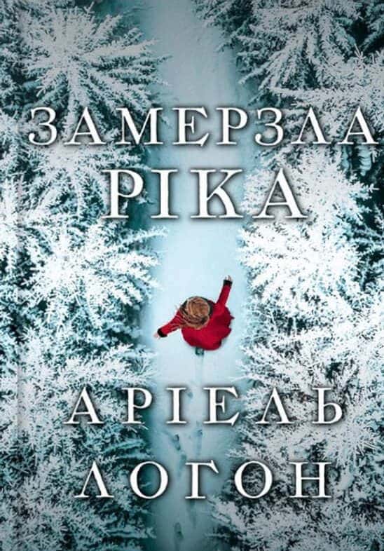 Замерзла ріка — Аріель Логон