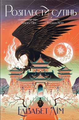 Розплести сутінь. Кров зірок. Книга 2 — Елізабет Лім