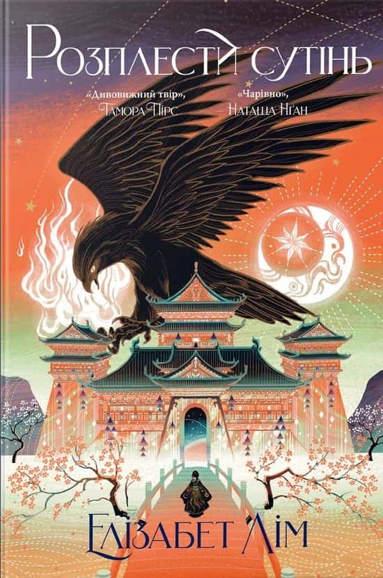 Розплести сутінь. Кров зірок. Книга 2 — Елізабет Лім