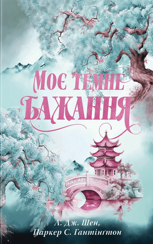 Моє темне бажання. Книга 2 — Л. Дж. Шен, Паркер С. Гантінгтон