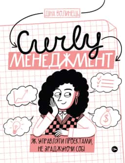 CURLY менеджмент. Як управляти проєктами, не зраджуючи собі — Діна Волинець