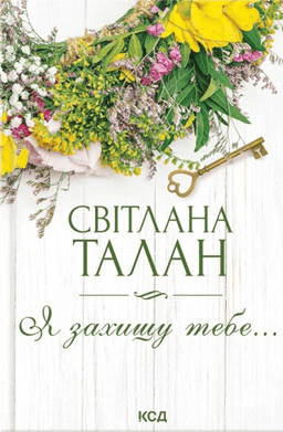Я захищу тебе... — Світлана Талан