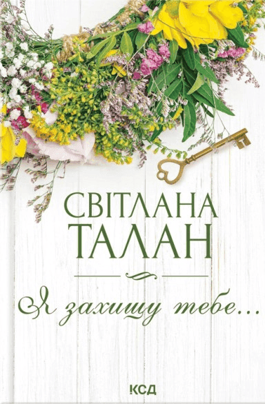 Я захищу тебе... — Світлана Талан