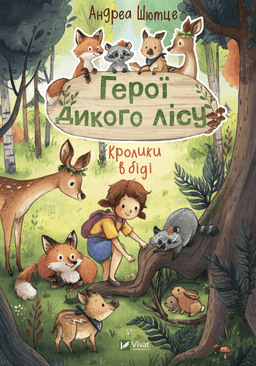 Герої дикого лісу. Кролики в біді — Андреа Шютце