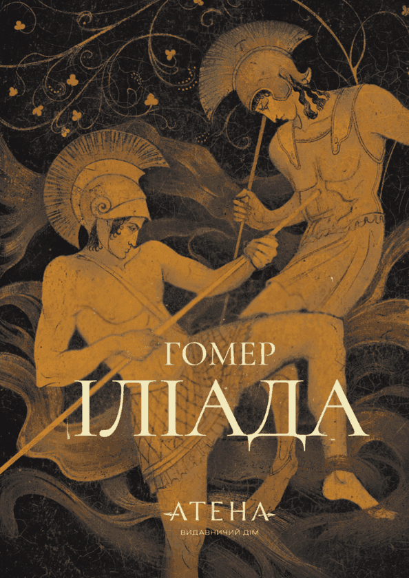 Обкладинка книги «Іліада» — Гомер